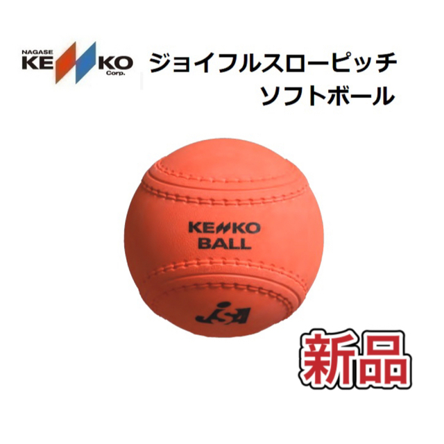 NAGASE KENKO(ナガセケンコー)のナガセケンコー ジョイフルスローピッチソフトボール スポーツ/アウトドアのスポーツ/アウトドア その他(その他)の商品写真