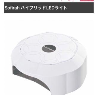 Sofirah ネイルライト　LEDライト(ネイル用品)