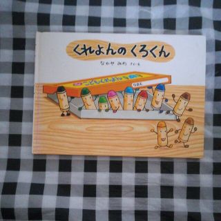 くれよんのくろくん(絵本/児童書)