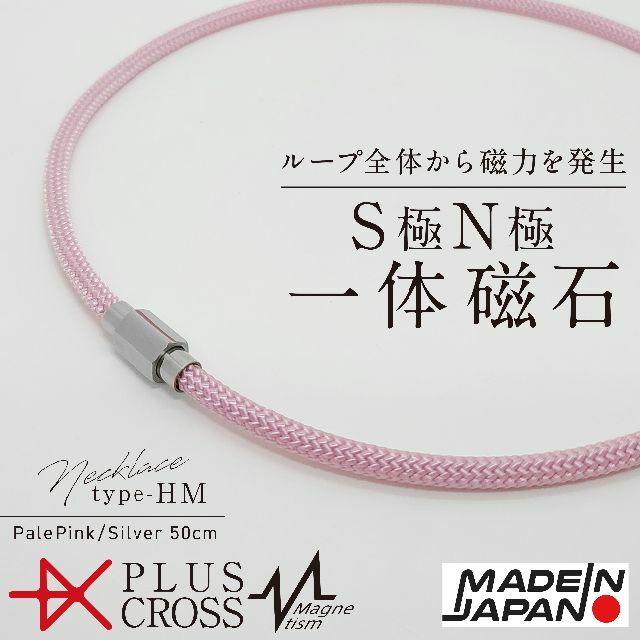 磁気ネックレス PLUSCROSS HM 肩こり 首こり  PK/SV 50cm