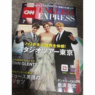 アサヒシンブンシュッパン(朝日新聞出版)のCNN ENGLISH EXPRESS 2023 7月　ハリーポッター　ハリポタ(語学/資格/講座)