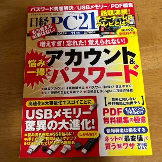 日経 PC 21 (ピーシーニジュウイチ) 2022年 11月号(専門誌)