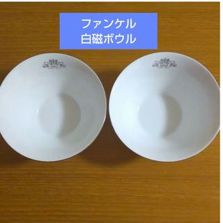 ファンケル(FANCL)のファンケル プレミアム  白磁ボウル ペア(食器)