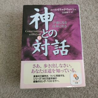 「神との対話 ３」(文学/小説)