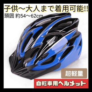 【新品】《ブルー》自転車用ヘルメット 子供 大人 通勤 通学 サイクリング(その他)