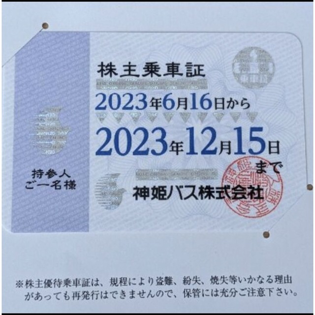神姫バス　株主乗車証　半年定期券　2023年6月16日〜2023年12月15日