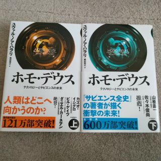 ⚠ゆうP様専用　ホモ・デウス テクノロジーとサピエンスの未来 上　下(その他)