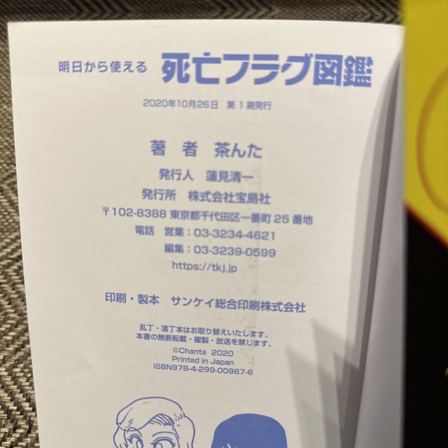 宝島社(タカラジマシャ)の明日から使える死亡フラグ図鑑 エンタメ/ホビーの本(その他)の商品写真