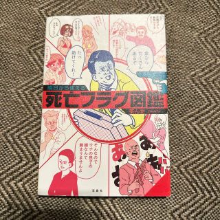 タカラジマシャ(宝島社)の明日から使える死亡フラグ図鑑(その他)