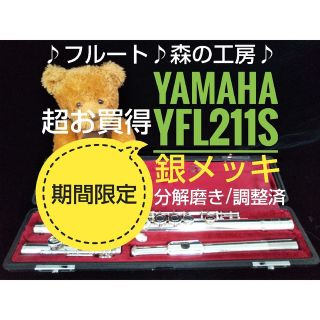 ヤマハ(ヤマハ)の♪森の工房♪超お買得‼️銀メッキ‼️ ヤマハフルートYFL211S  Eメカ(フルート)