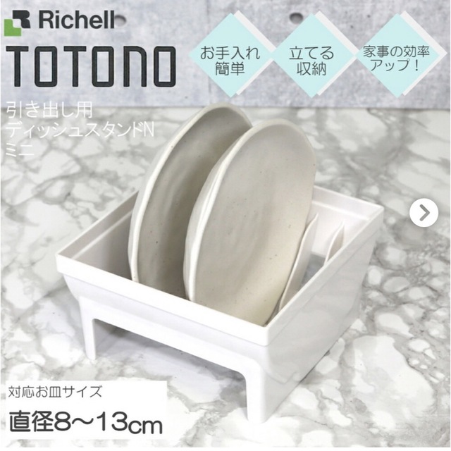 Richell(リッチェル)の新品　トトノ　ミニ　4つセット インテリア/住まい/日用品のキッチン/食器(収納/キッチン雑貨)の商品写真