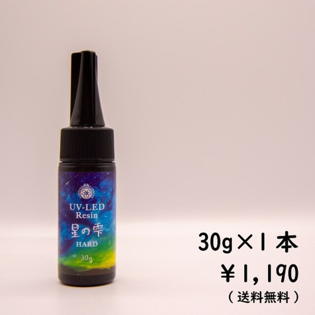 星の雫 30g 1本レジン液 ハード UV LED ハンドメイドの素材/材料(その他)の商品写真