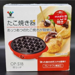 ヤマゼン(山善)の【新品】山善/YAMAZEN たこ焼き器 OP-S18(R)レッド(調理機器)