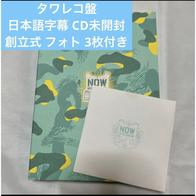 アイテム 防弾少年団 BTS now タワレコ盤 日本語字幕 創立式 + フォト