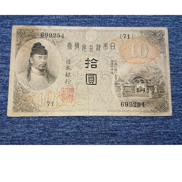 左和気10円 (71) 旧紙幣 旧札 古紙幣 古札 古銭 - 貨幣