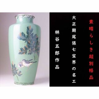 【 D486 】 大正期尾張七宝界の名工　林谷五郎作品　銀線七宝花鳥文花瓶