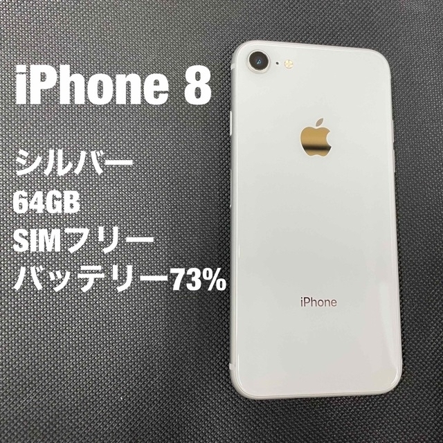 iPhone 8 Silver 64 GB SIMフリー