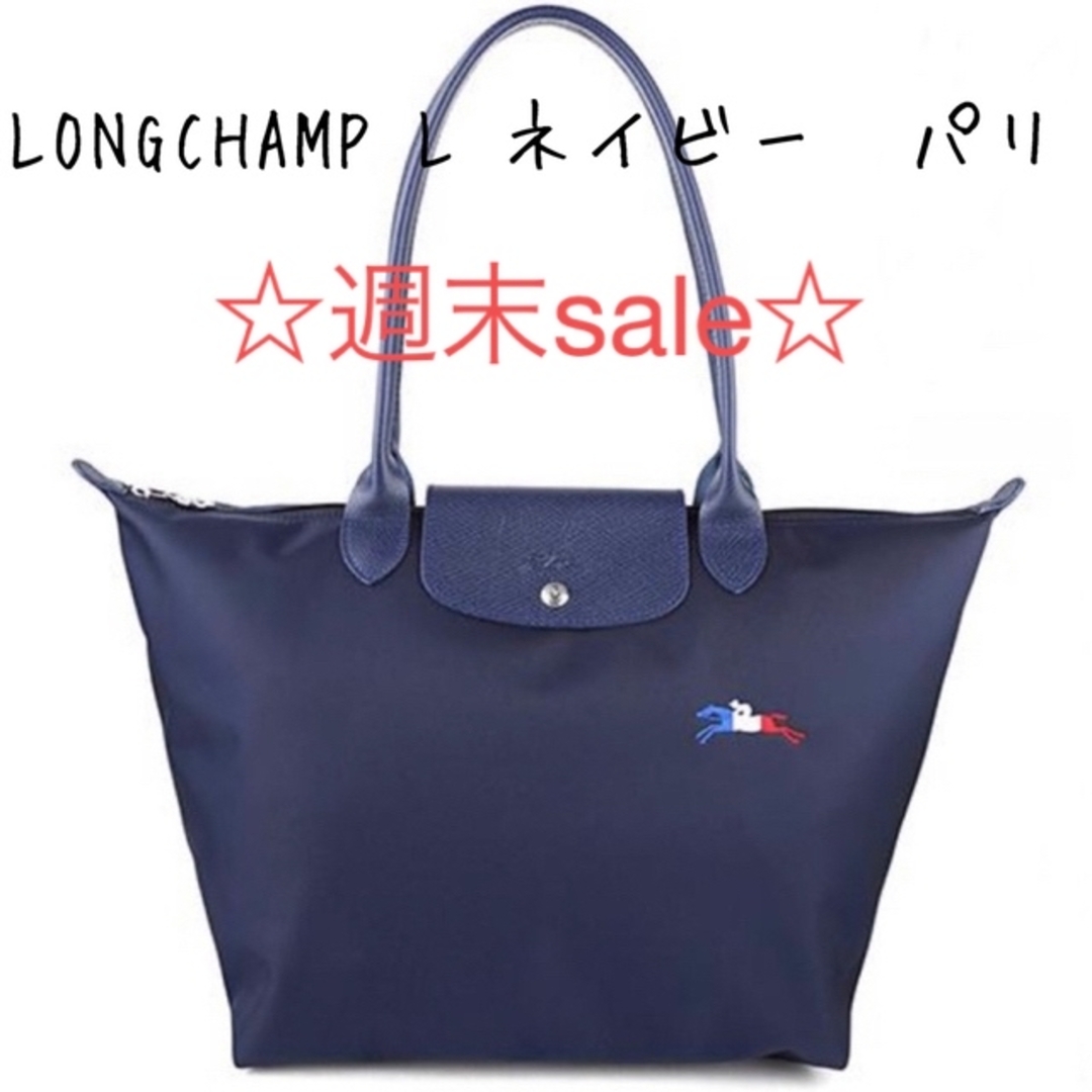 ☆週末sale☆LONGCHAMP  トートバック L ネイビー パリ