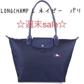 ロンシャン(LONGCHAMP)の☆週末sale☆LONGCHAMP  トートバック L ネイビー パリ(トートバッグ)