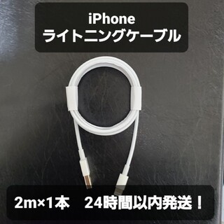 【送料込み】iPhoneライトニングケーブル　2m×1本