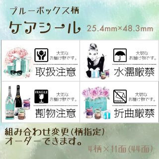 【バービー様専用】ブルーボックス柄♡ケアシール44枚♡取扱注意/折曲厳禁(宛名シール)