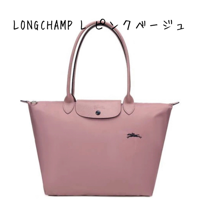 LONGCHAMP(ロンシャン)のLONGCHAMPル・プリアージュ Club トートバック L ピンクベージュ  レディースのバッグ(トートバッグ)の商品写真