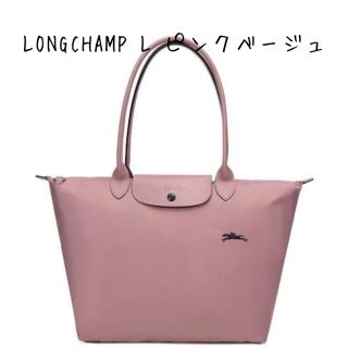 ロンシャン(LONGCHAMP)のLONGCHAMPル・プリアージュ Club トートバック L ピンクベージュ (トートバッグ)