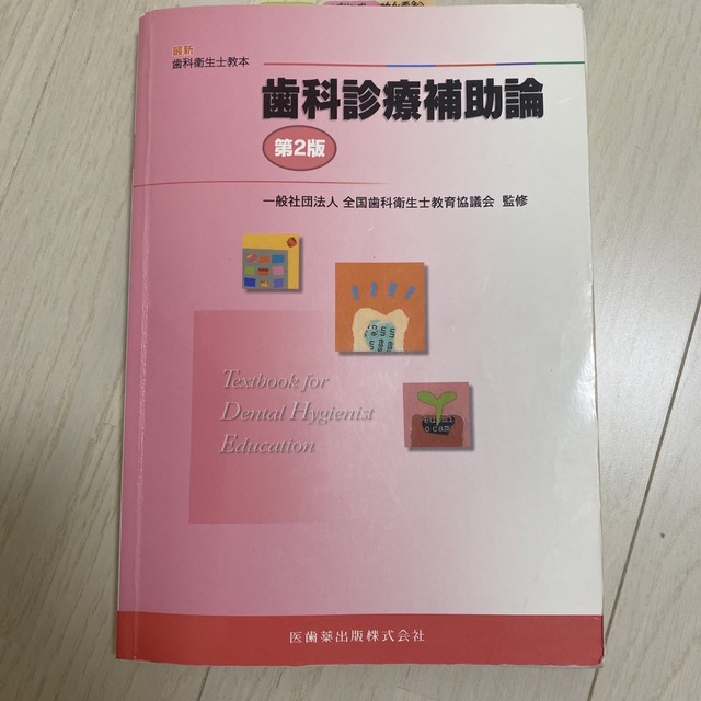 歯科衛生士 教科書 医歯薬出版株式会社 20冊 バラ売り可能 - 参考書 歯科衛生士 教科書 医歯薬出版株式会社 20冊 バラ売り可能 - 参考書