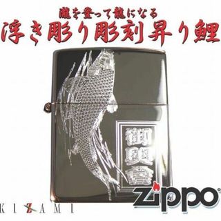 ジッポー(ZIPPO)のジッポアーマーボディ　鯉ジッポー名前彫刻　和柄彫刻ワガラzippo(タバコグッズ)