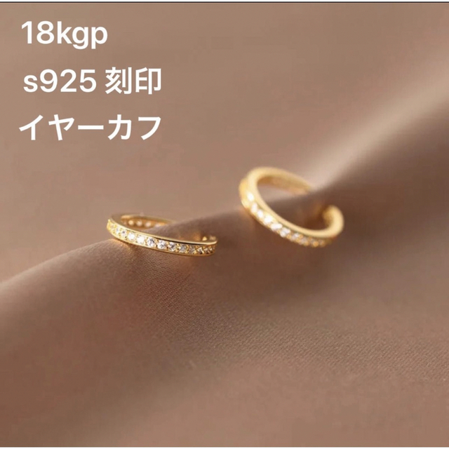 18K S925 刻印 ゴールド イヤーカフ レディース メンズ おしゃれ 新品 レディースのアクセサリー(イヤーカフ)の商品写真
