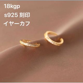 18K S925 刻印 ゴールド イヤーカフ レディース メンズ おしゃれ 新品(イヤーカフ)