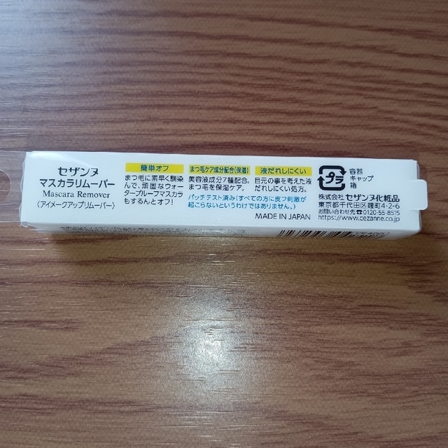 セザンヌ マスカラリムーバー(5.0g) コスメ/美容のスキンケア/基礎化粧品(クレンジング/メイク落とし)の商品写真