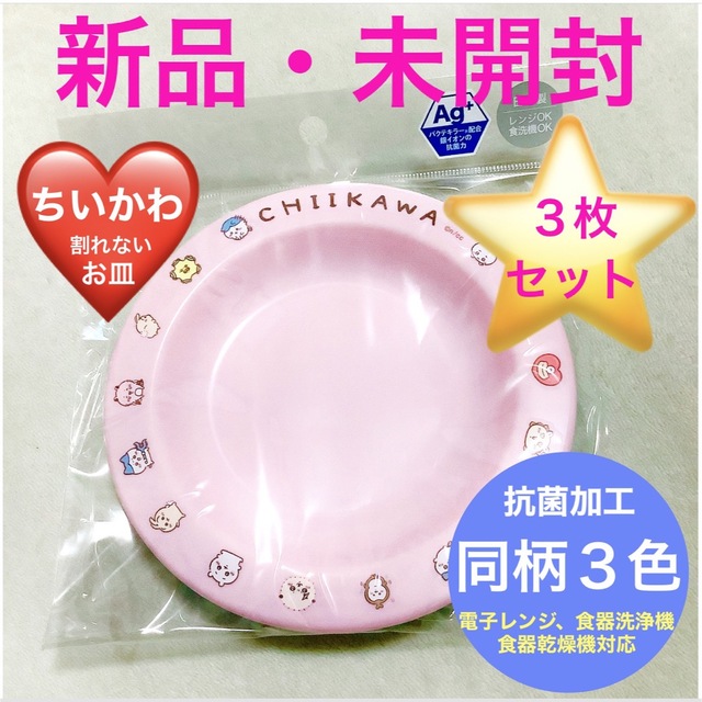 ちいかわ - ちいかわ⭐️CHIIKAWA□Ag抗菌□同柄3色□レンジ食洗 ちいかわ - ちいかわ⭐️CHIIKAWA□Ag抗菌□同柄3色□レンジ食洗