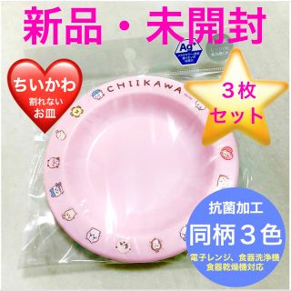 チイカワ(ちいかわ)のちいかわ⭐️CHIIKAWA■Ag抗菌■同柄3色■レンジ食洗機乾燥機対応■お皿(食器)