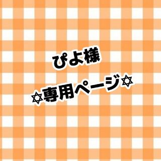 ぴよ様 専用ページ(アイドルグッズ)