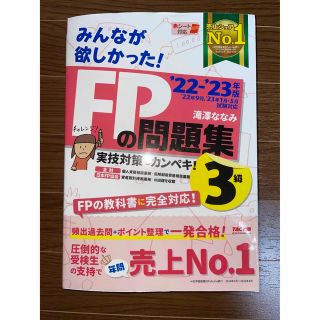 みんなが欲しかった！ＦＰの問題集３級 ２０２２－２０２３年版(その他)