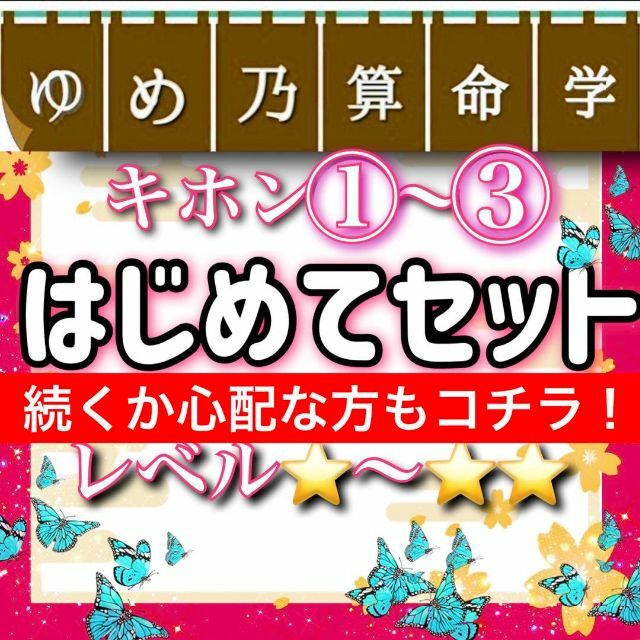 【¥620割引】特典有①～③ゆめ乃算命学はじめてセット ★～★★