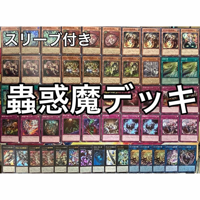 遊戯王 No.878 蟲惑魔 デッキ