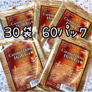 キャラメルデトック ハーブティープロ 30袋 60パック(ダイエット食品)