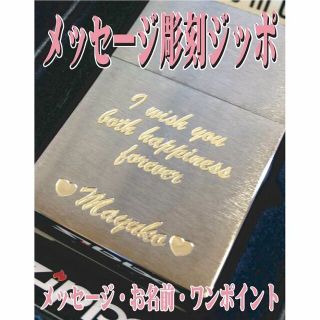 ジッポー(ZIPPO)のメッセージ彫刻ジッポ　＃２００　名入れ　(タバコグッズ)