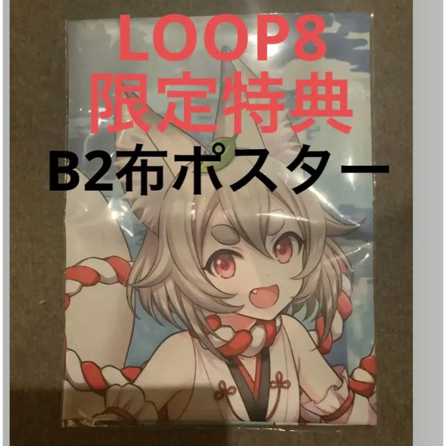 現在入手困難品　新品未開封　丁寧に梱包　LOOP8 B2 布ポスター エンタメ/ホビーのおもちゃ/ぬいぐるみ(キャラクターグッズ)の商品写真