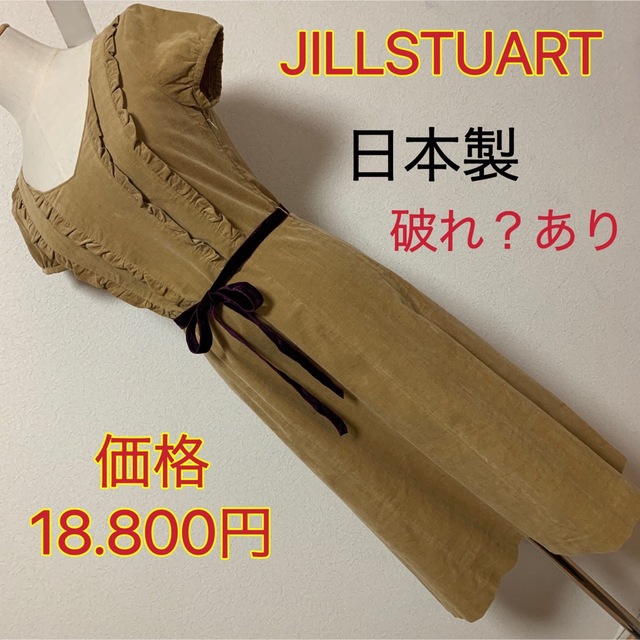 JILLSTUART(ジルスチュアート)の匿名配送　定価18.800円✨JILLSTUART ワンピース✨脇下に破れ？あり レディースのワンピース(ひざ丈ワンピース)の商品写真