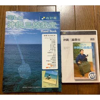 楽しい沖縄三線教室ＤＶＤと教本のセット(その他)