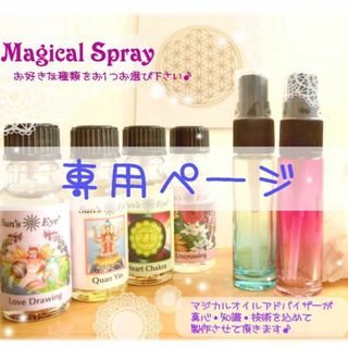 トト様専用ページ★《パワフル＆高波動》7番・11番☆マジカルスプレー10ml(その他)