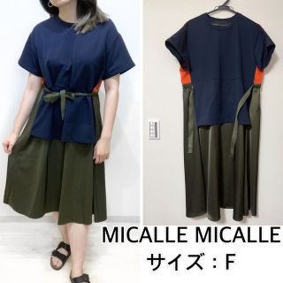 ミカーレミカーレ(MICALLE MICALLE)のMICALLE MICALLE❤️３カラーコントラストワンピース(ひざ丈ワンピース)