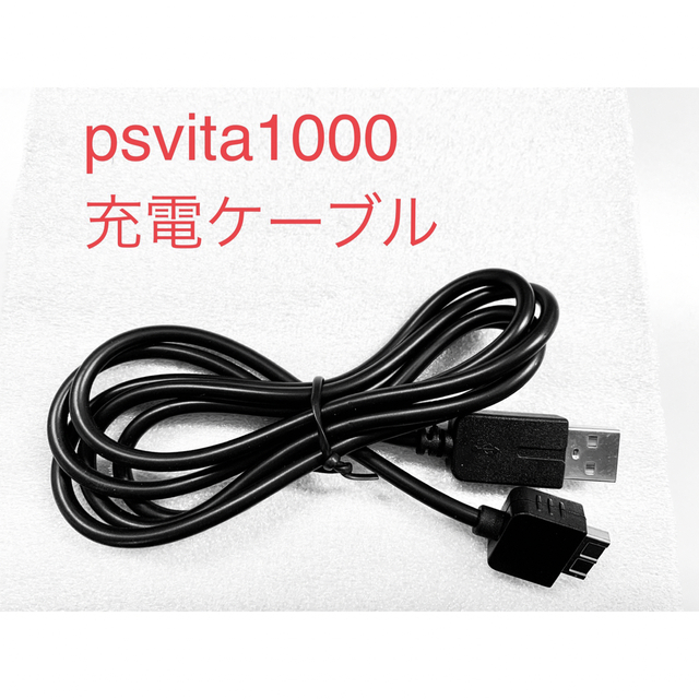 PlayStation Vita(プレイステーションヴィータ)のpsvita 1000 PS VITA 1000 psヴィータ 充電 ケーブル エンタメ/ホビーのゲームソフト/ゲーム機本体(携帯用ゲーム機本体)の商品写真