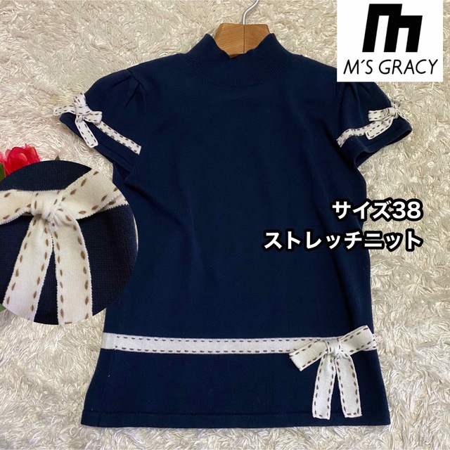 美品【M's Gracy】半袖紺ネイビーパイピングリボンニット38サイズ