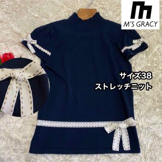 エムズグレイシー(M'S GRACY)の美品【M's Gracy】半袖紺ネイビーパイピングリボンニット38サイズ(ニット/セーター)