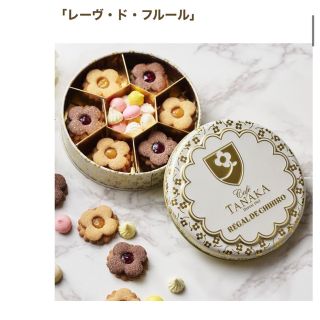 タカシマヤ(髙島屋)のカフェタナカ レーヴドフルール　クッキー缶(菓子/デザート)