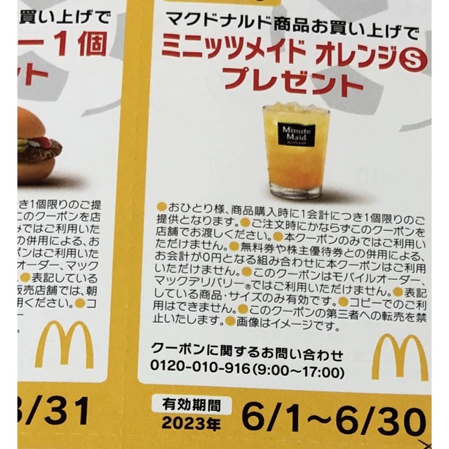 マクドナルドの無料券2冊